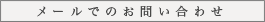 メールでのお問い合わせ