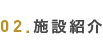施設紹介