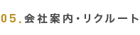 会社案内・リクルート