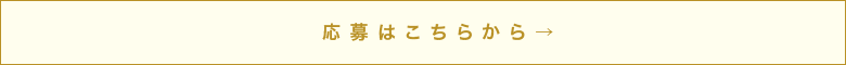 応募はこちら