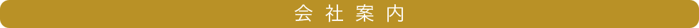 会社案内