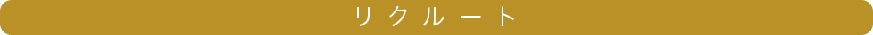 リクルート