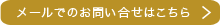 メールでのお問い合わせはこちら
