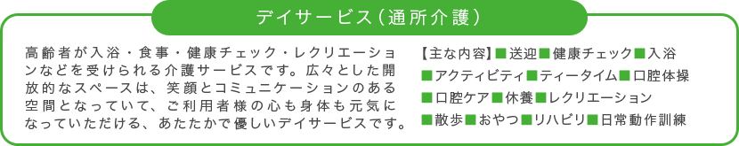 デイサービス（通所介護）