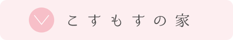 こすもすの家