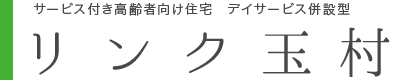 リンク玉村
