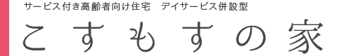 こすもすの家