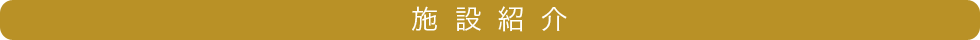 施設紹介