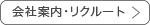会社案内・リクルート