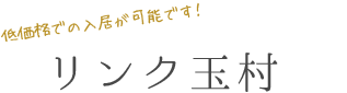低価格での入居が可能です！リンク玉村