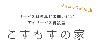 クリニックが併設しています！こすもすの家