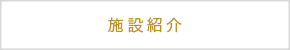 施設紹介