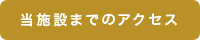 当施設までのアクセス