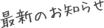 ŐV̂m点