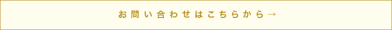 お問い合わせはこちらから