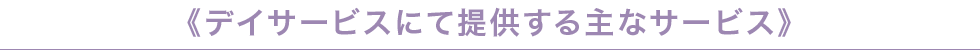 デイサービスにて提供する主なサービス