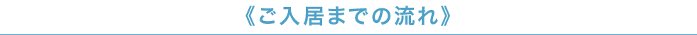 ご入居までの流れ