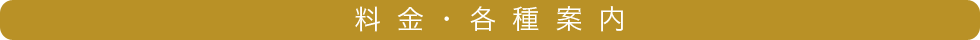 料金・各種案内
